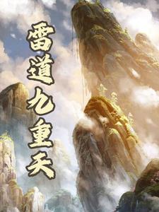 雷道平的作品